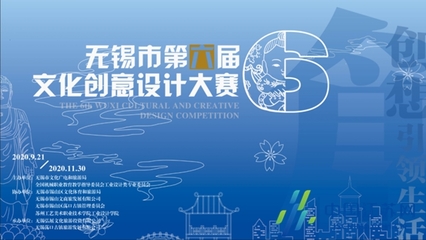 万元奖金等你来拿！第六届无锡市文化创意设计大赛正式启动